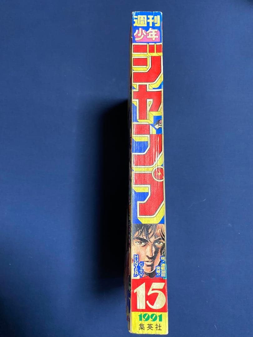 週刊少年ジャンプ 1991年15号