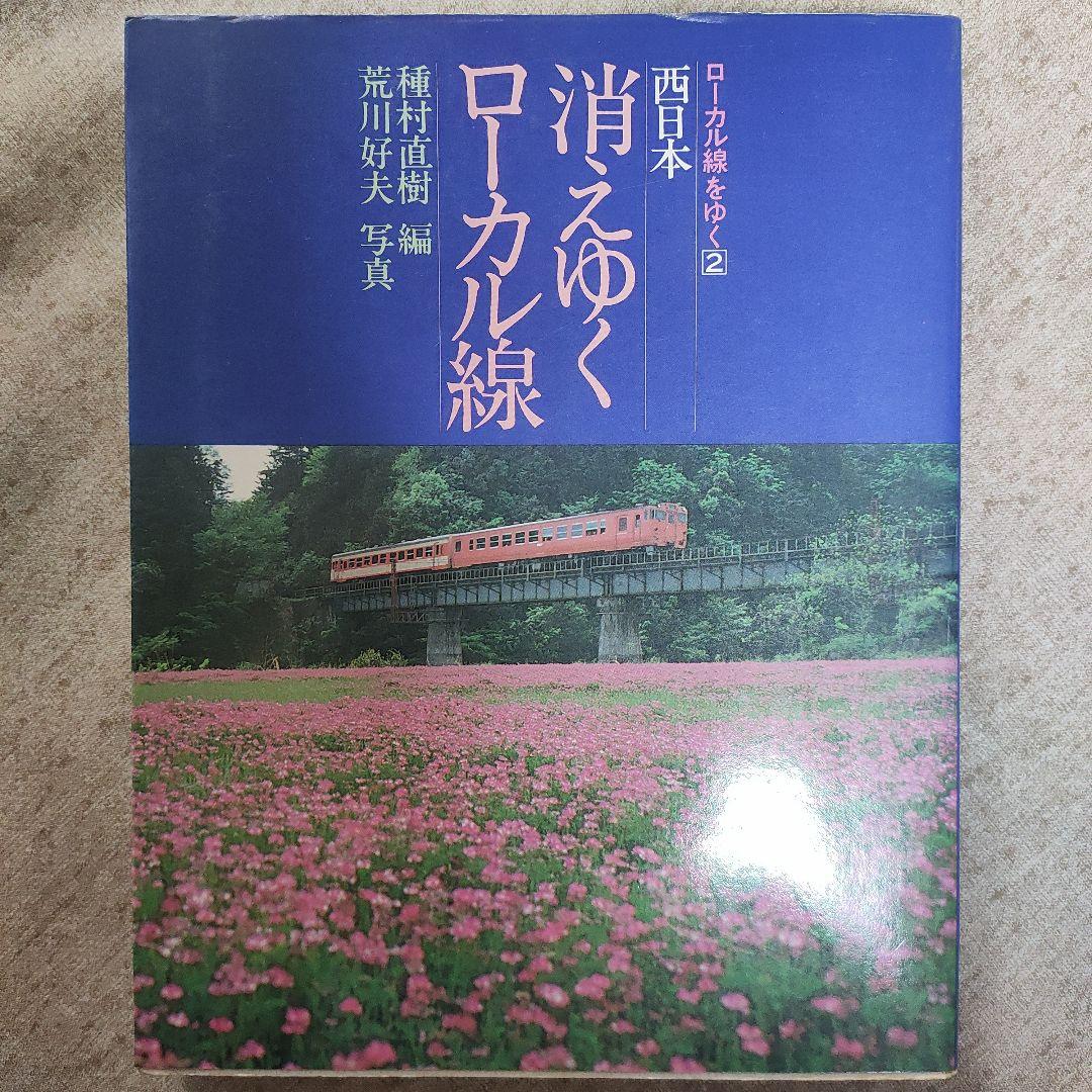【貴重】消えゆくローカル線　桐原書店　電車　写真　２冊セット　乗り物　鉄道　絶版