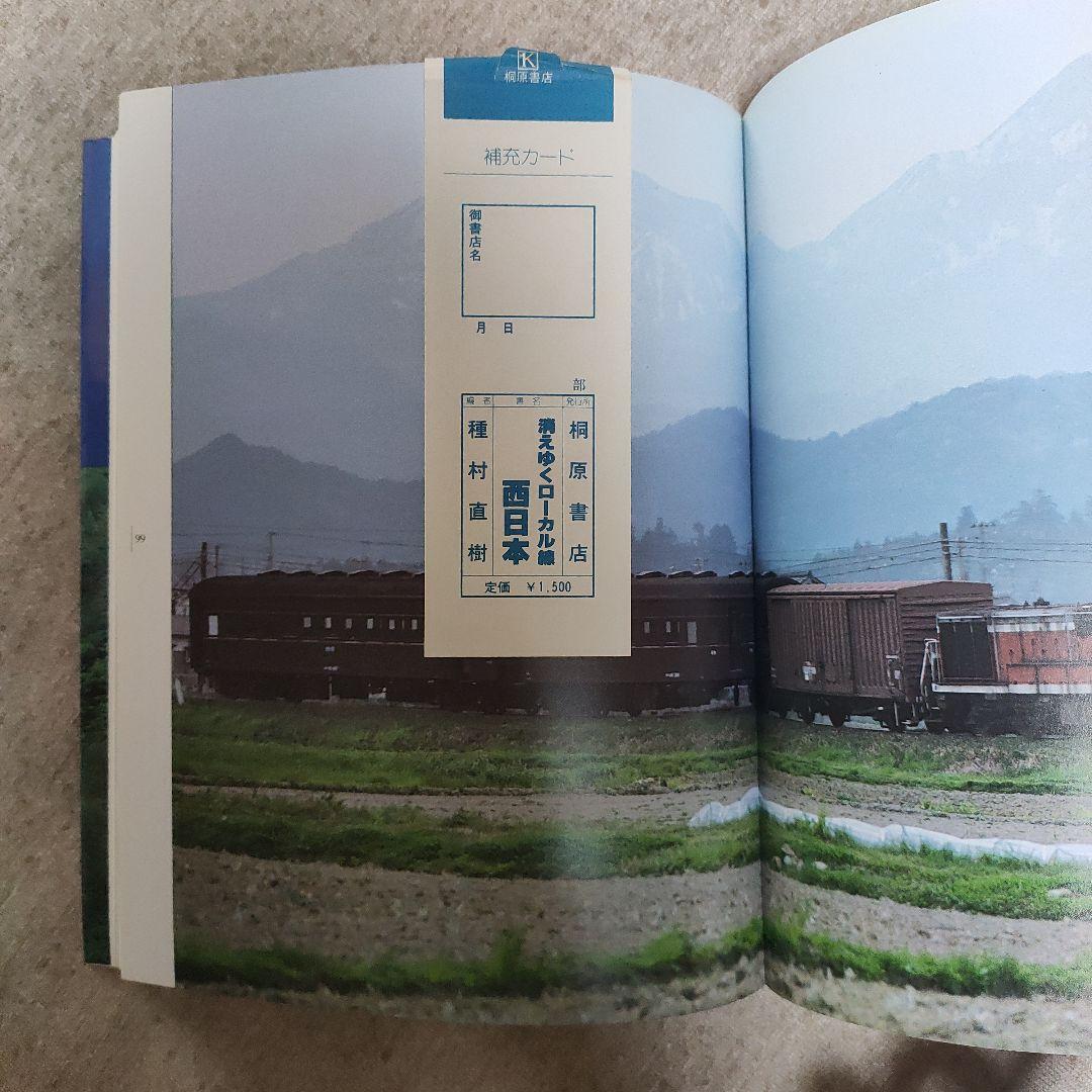 【貴重】消えゆくローカル線　桐原書店　電車　写真　２冊セット　乗り物　鉄道　絶版