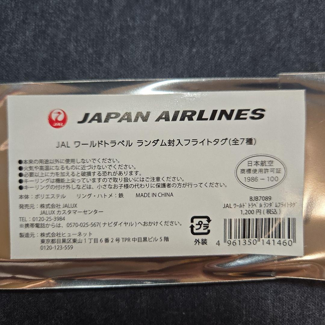 【新品未使用】JAL ワールドトラベルランダムフライトタグ（ランダム）《5本》