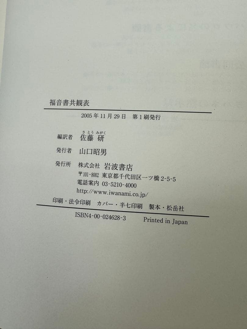 佐藤 研 福音書共観表 岩波書店