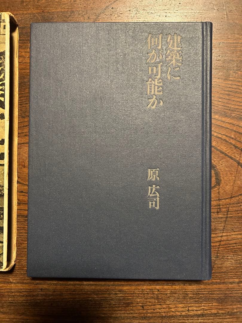 建築に何が可能か 原広司