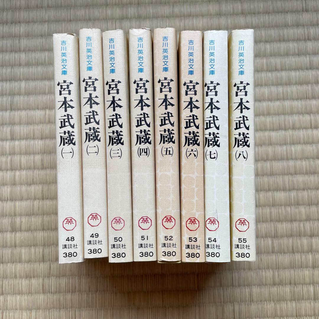 宮本武蔵  (一〜八) 吉川英治　第1刷発行
