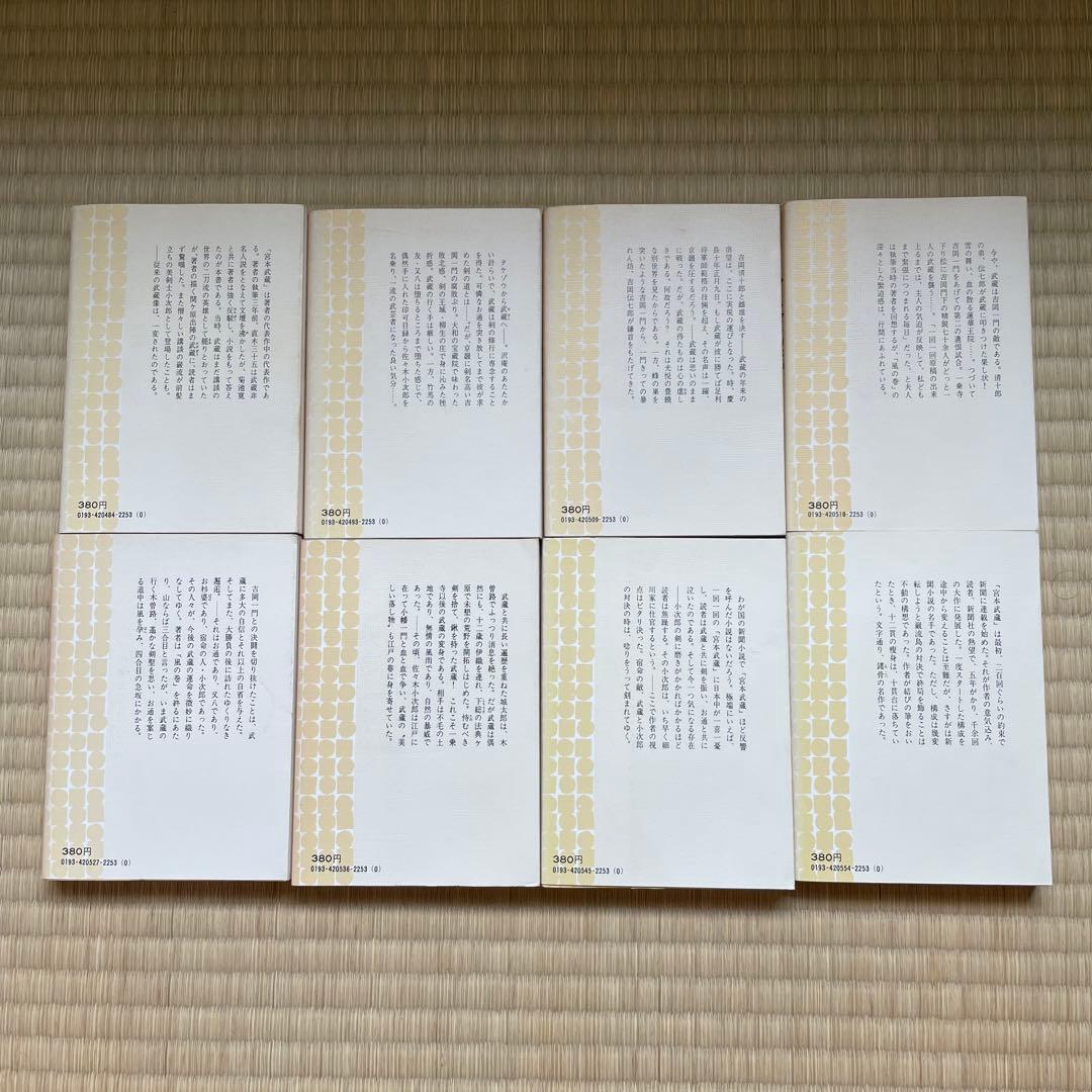 宮本武蔵  (一〜八) 吉川英治　第1刷発行