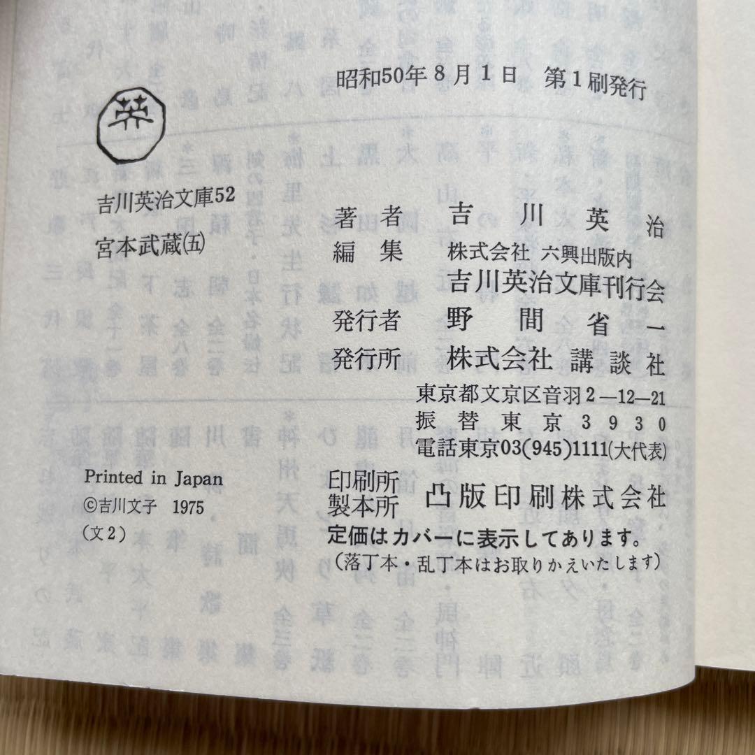 宮本武蔵  (一〜八) 吉川英治　第1刷発行