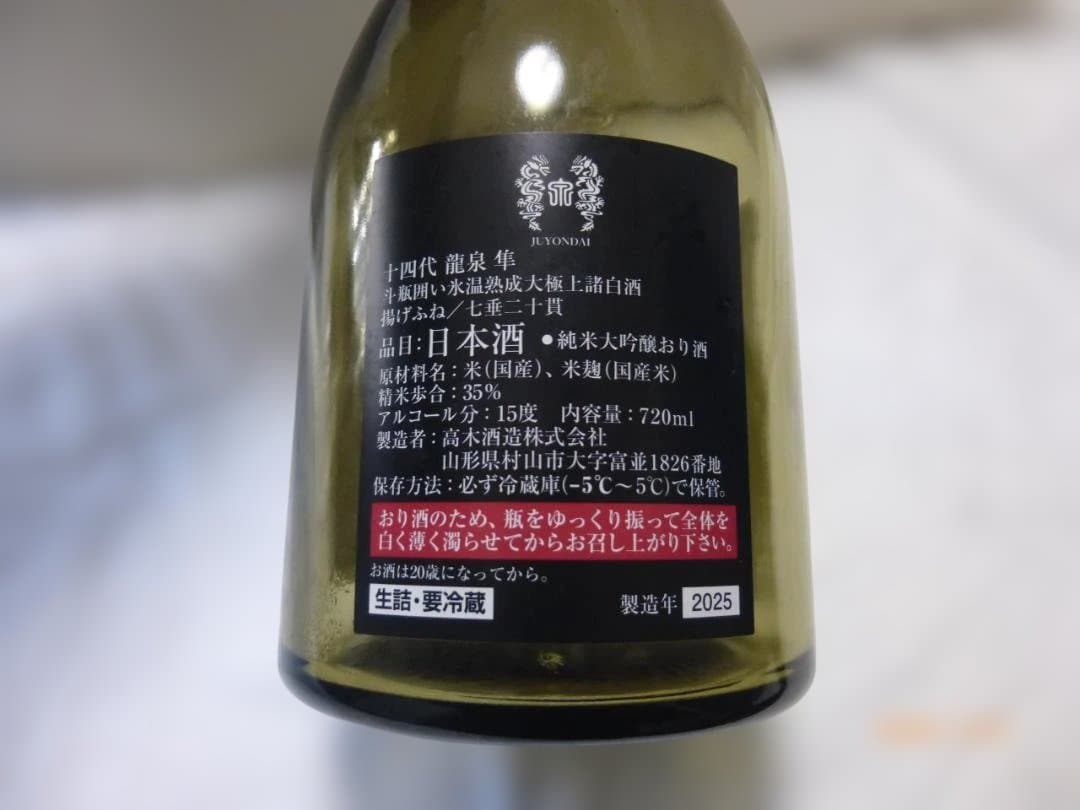 十四代【空瓶】龍泉 隼 2025年　2026年2月開栓、飲み終え品