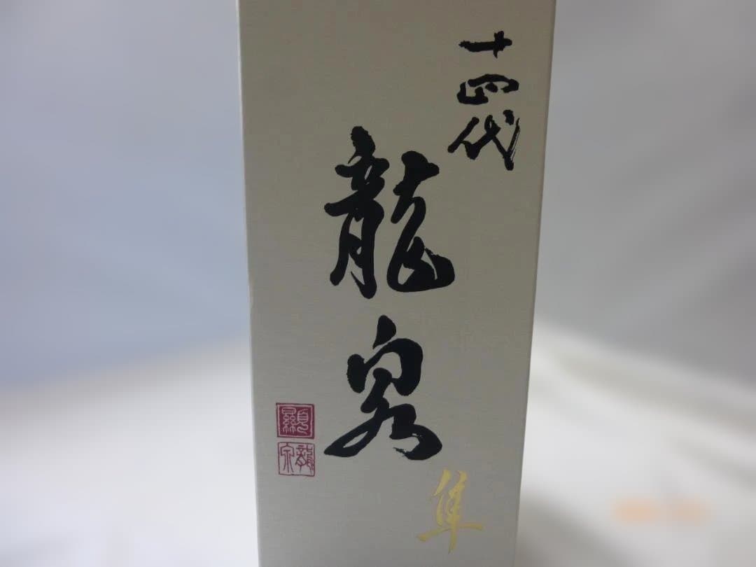 十四代【空瓶】龍泉 隼 2025年　2026年2月開栓、飲み終え品