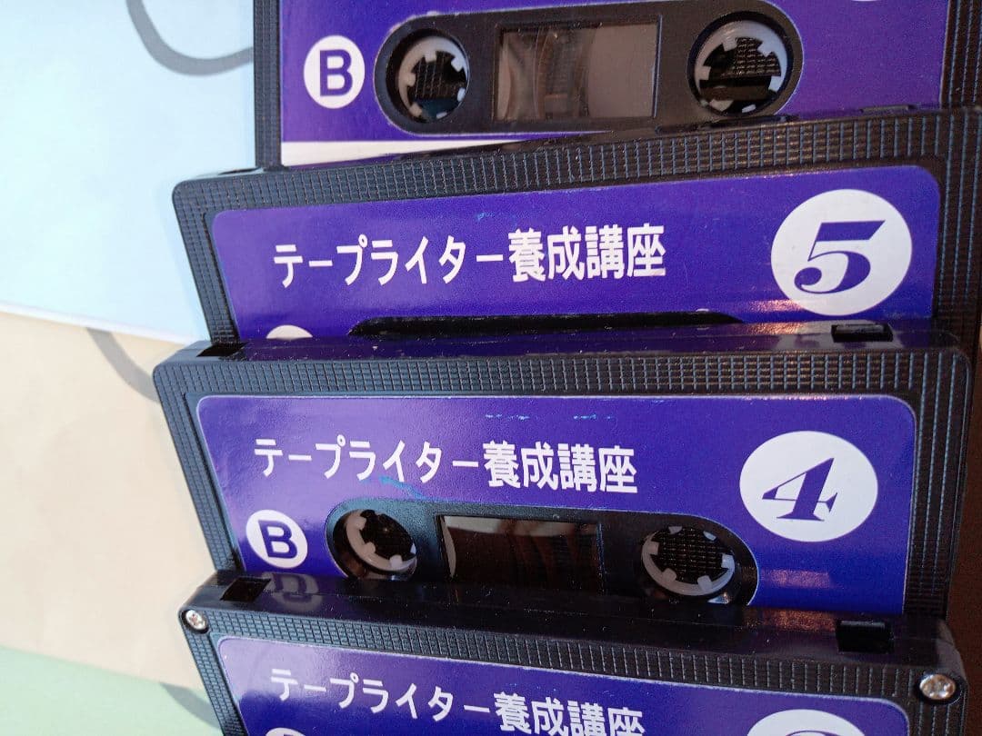 テープリライター教材がくぶん中古書き込みあり教材自習にも