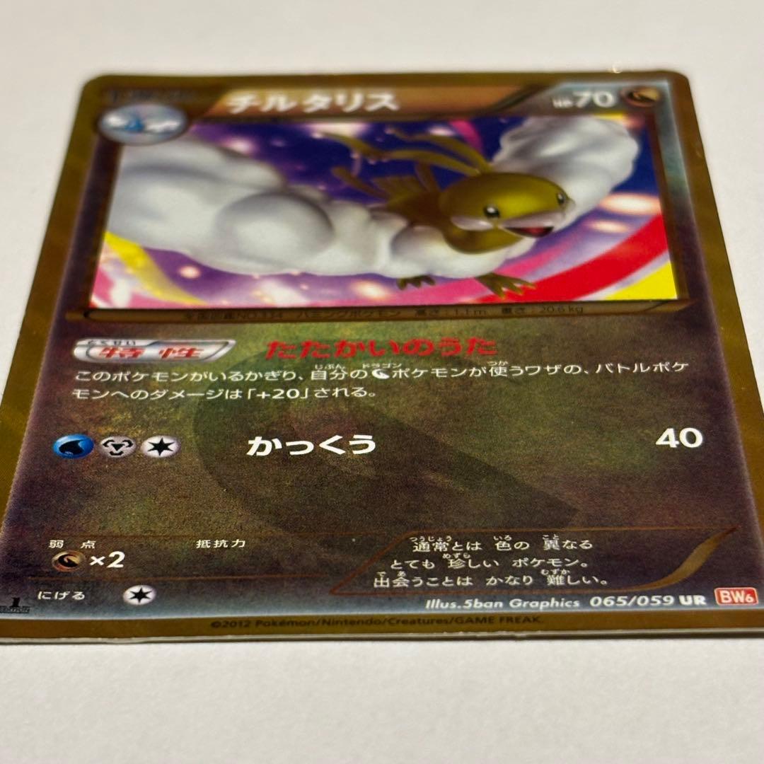 チルタリス UR BW6 コールドフレア 065/059