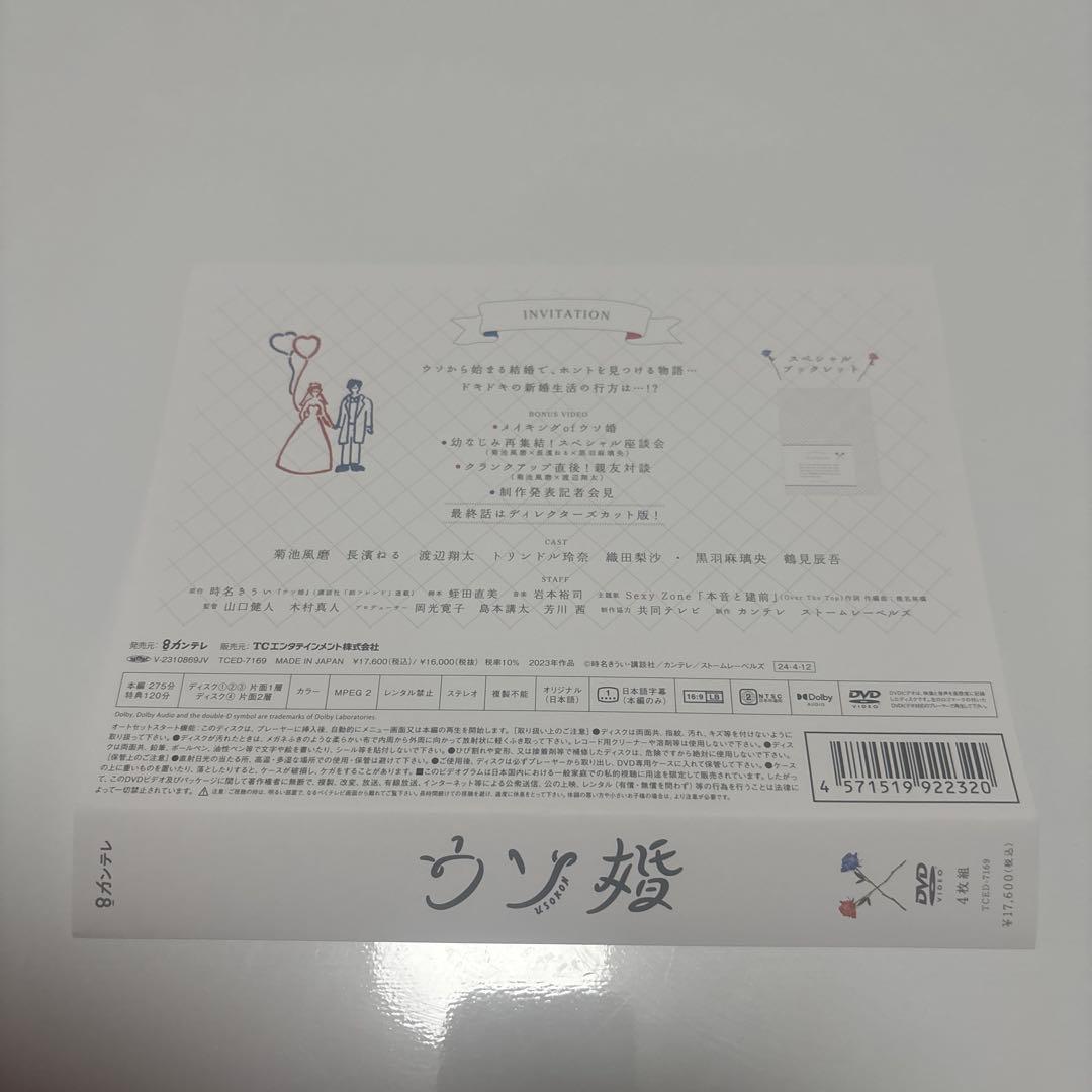 ウソ婚 DVD BOX 4枚組 菊池風磨 渡辺翔太 長濱ねる