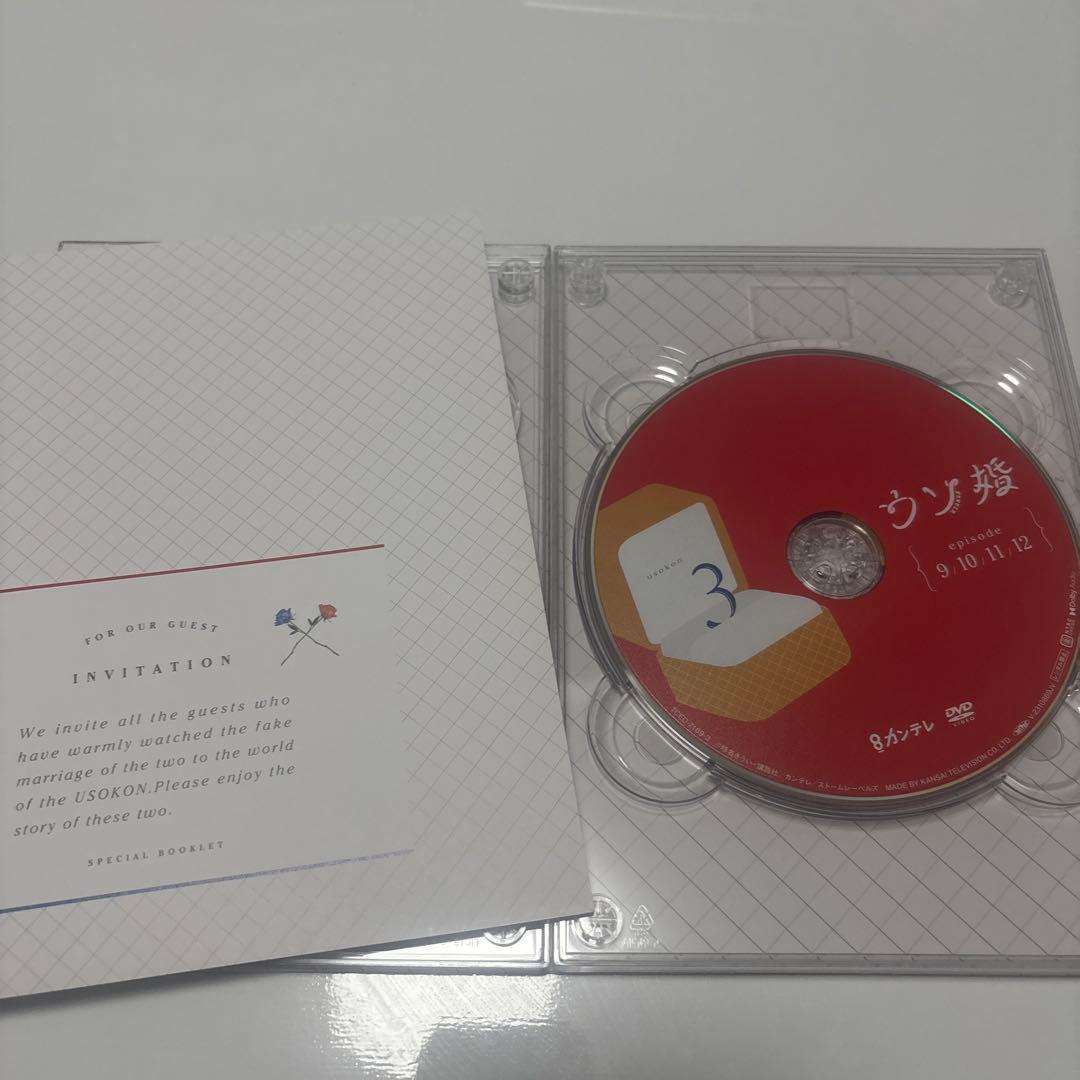 ウソ婚 DVD BOX 4枚組 菊池風磨 渡辺翔太 長濱ねる