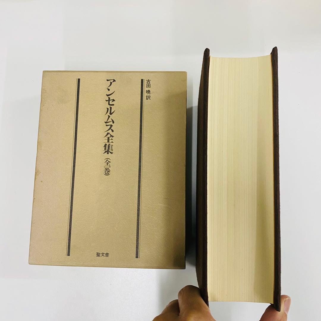 アンセルムス全集　全一巻 古井暁訳 聖文舎 定価17,000円
