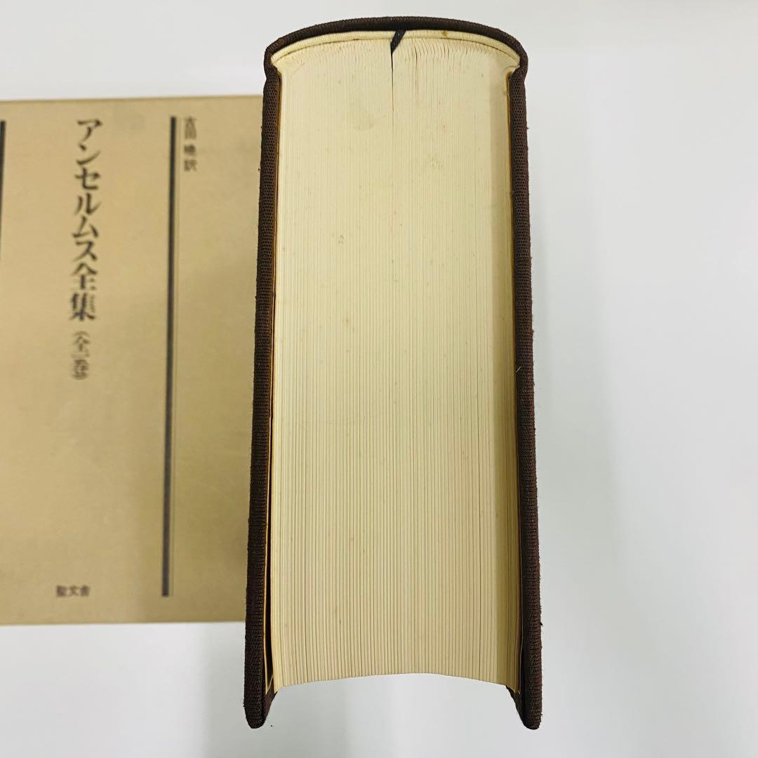 アンセルムス全集　全一巻 古井暁訳 聖文舎 定価17,000円