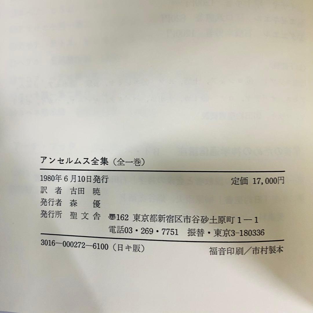 アンセルムス全集　全一巻 古井暁訳 聖文舎 定価17,000円