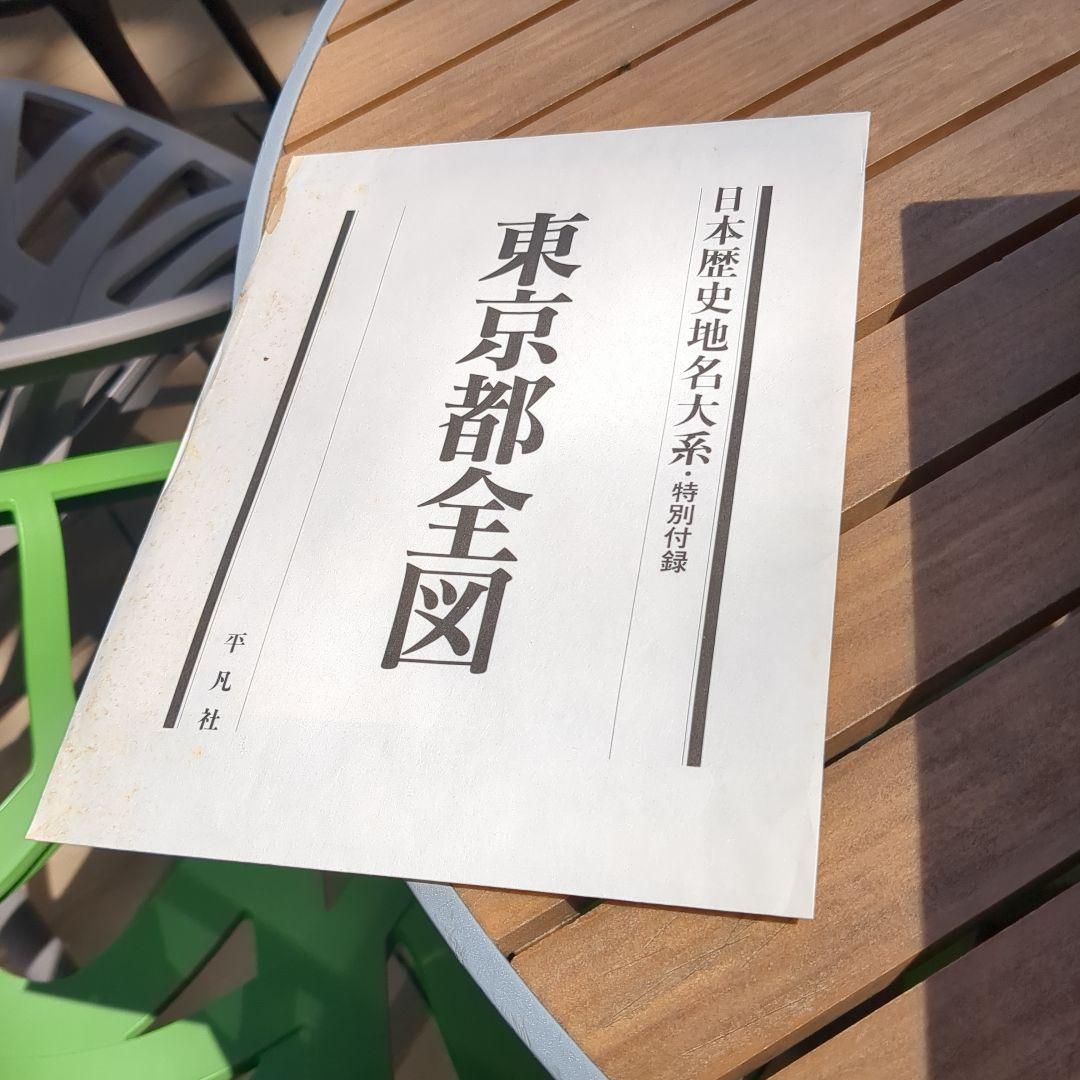 日本歴史地名大系 第13巻 (東京都の地名)　東京都全図特別付録付き