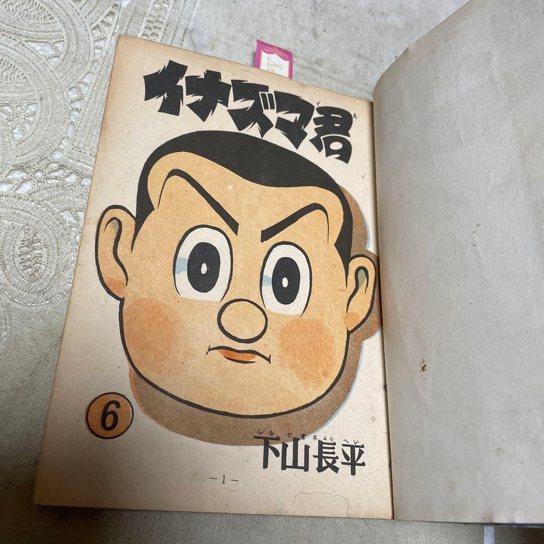 イナズマ君　人間対猛牛の巻　下山長平
