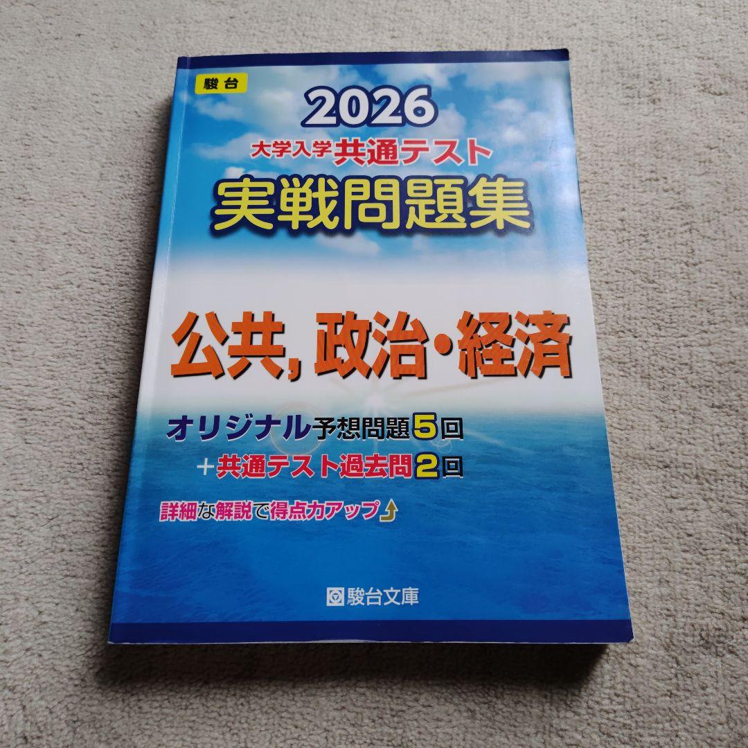 2026 大学入学共通テスト 実戦問題集 セット、2026共通テスト総合問題集
