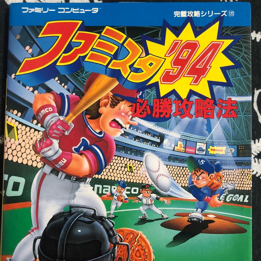 レア　ファミコン　ファミスタ'94必勝攻略法