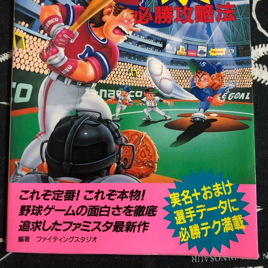 レア　ファミコン　ファミスタ'94必勝攻略法