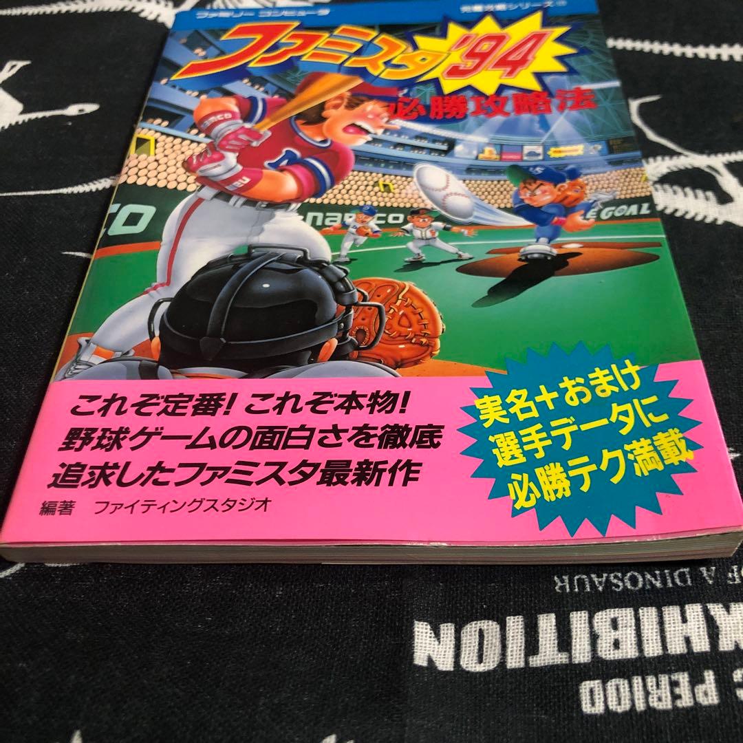レア　ファミコン　ファミスタ'94必勝攻略法