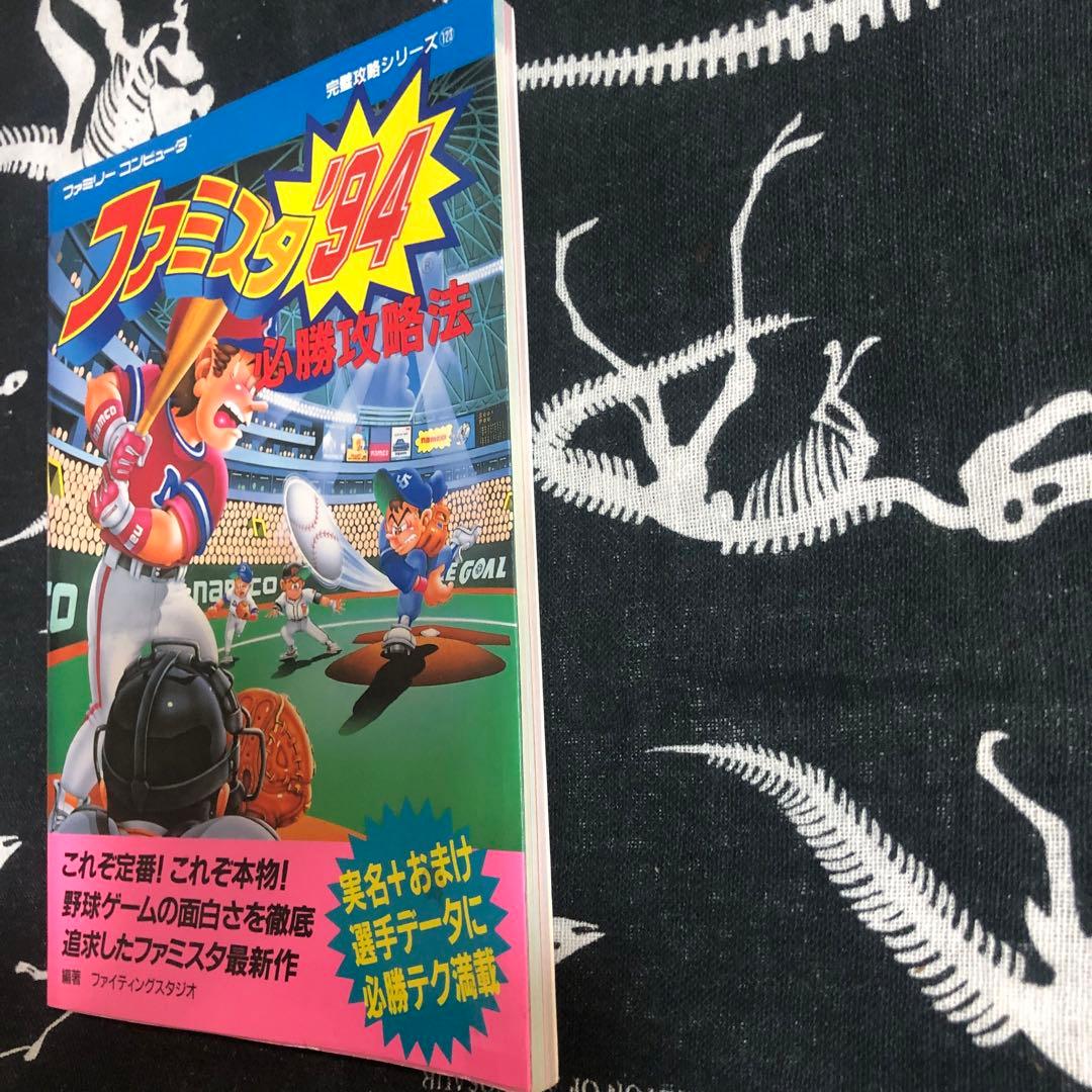 レア　ファミコン　ファミスタ'94必勝攻略法