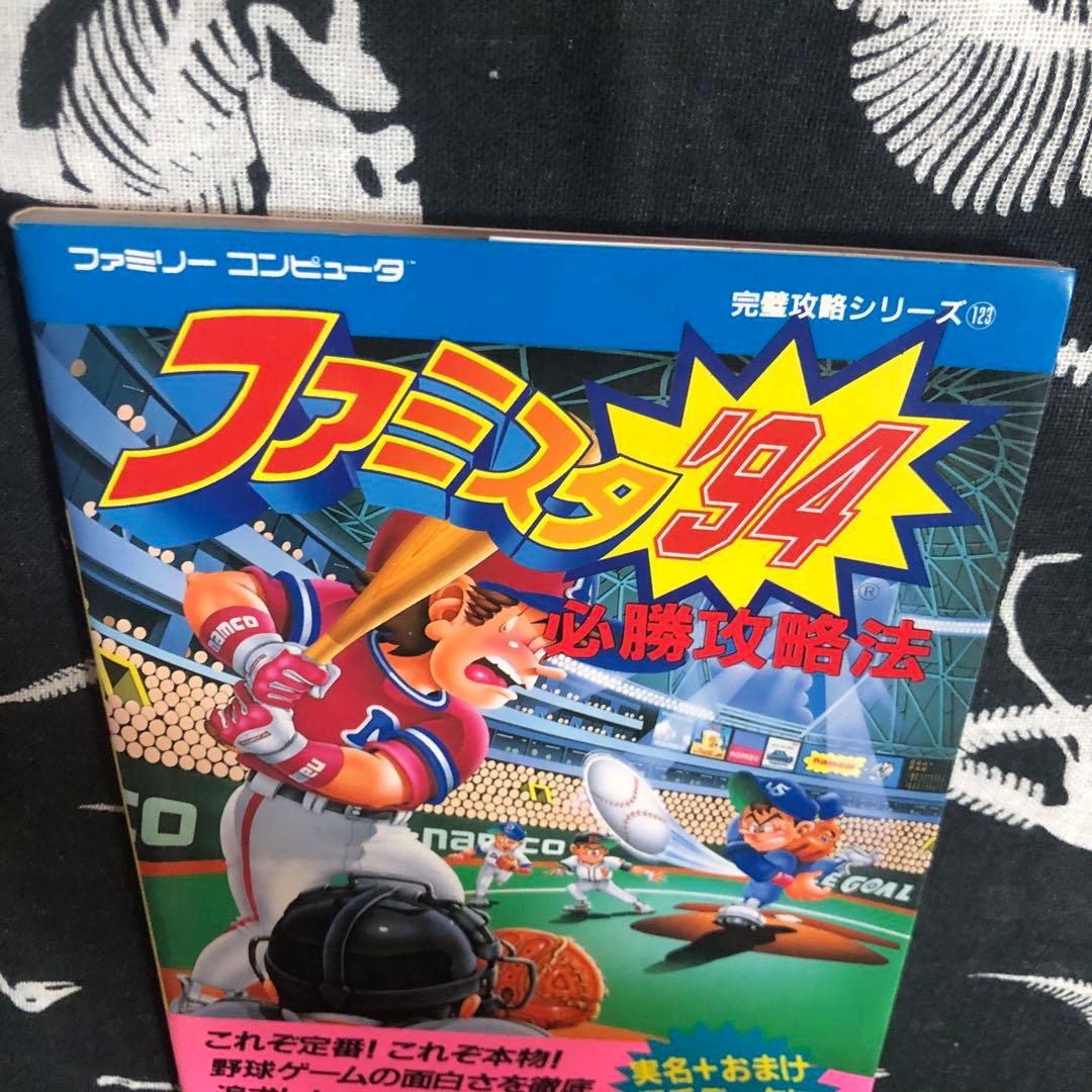 レア　ファミコン　ファミスタ'94必勝攻略法