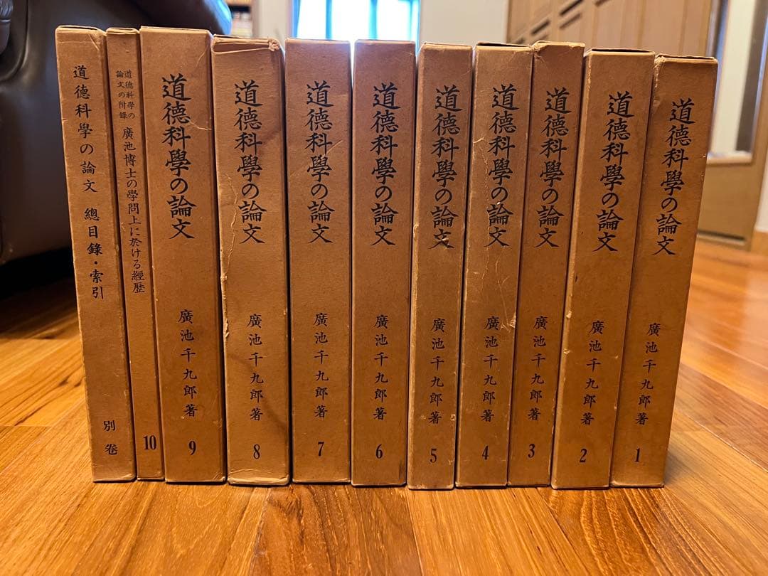 道徳科学の論文・1〜10巻＋目録・索引・広池学園出版部・廣池千九郎