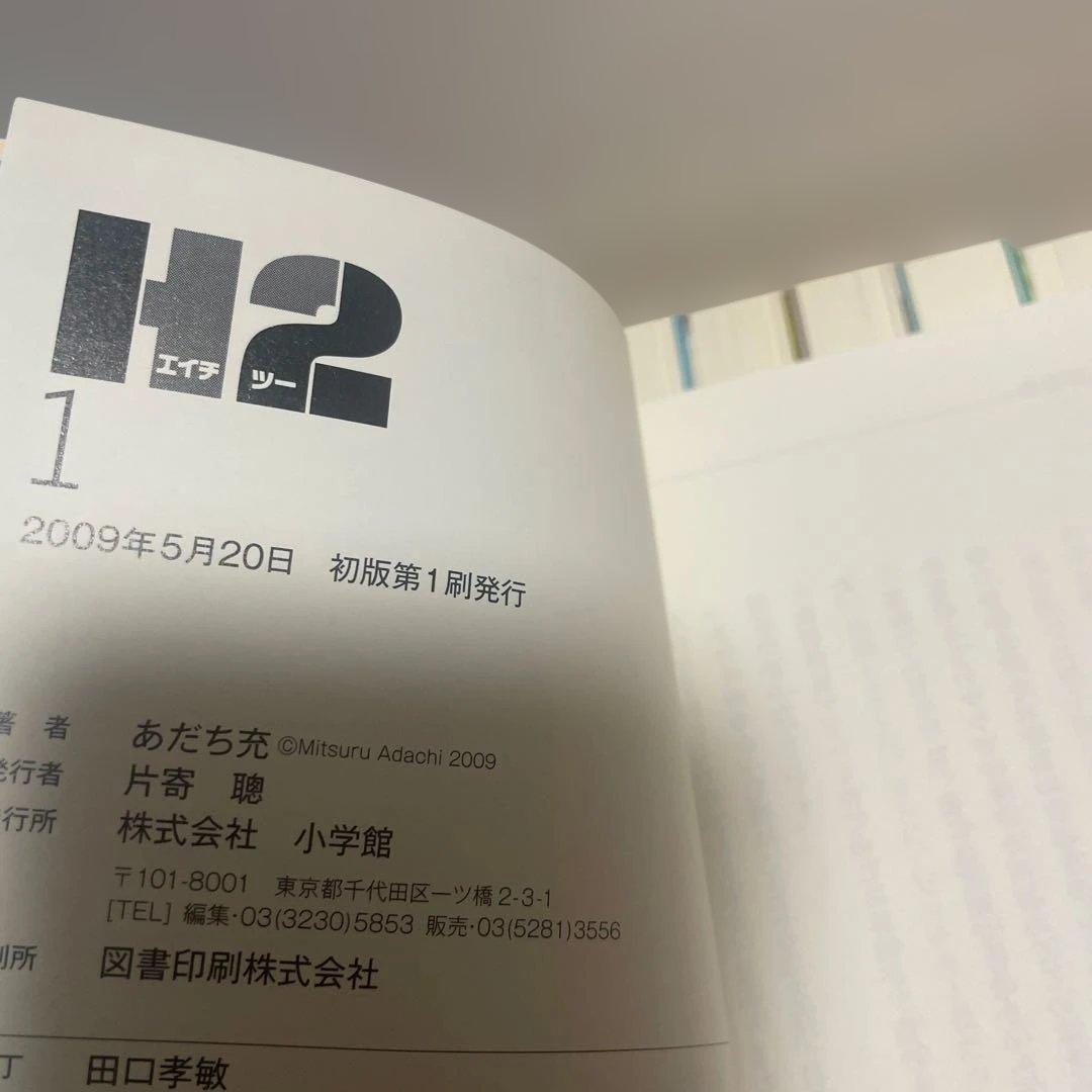H2(ツー) 1〜20巻セット　初版　帯つき　あだち充　文庫
