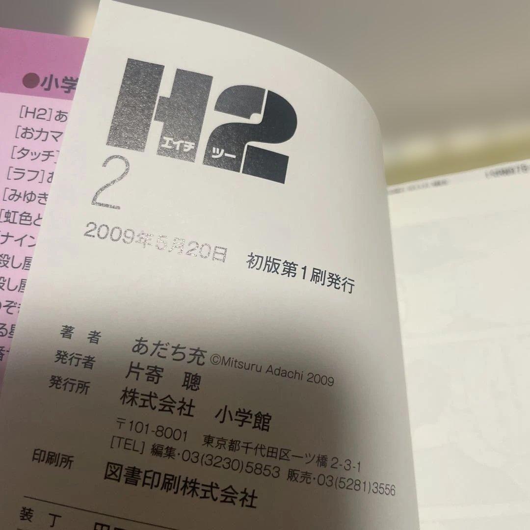 H2(ツー) 1〜20巻セット　初版　帯つき　あだち充　文庫