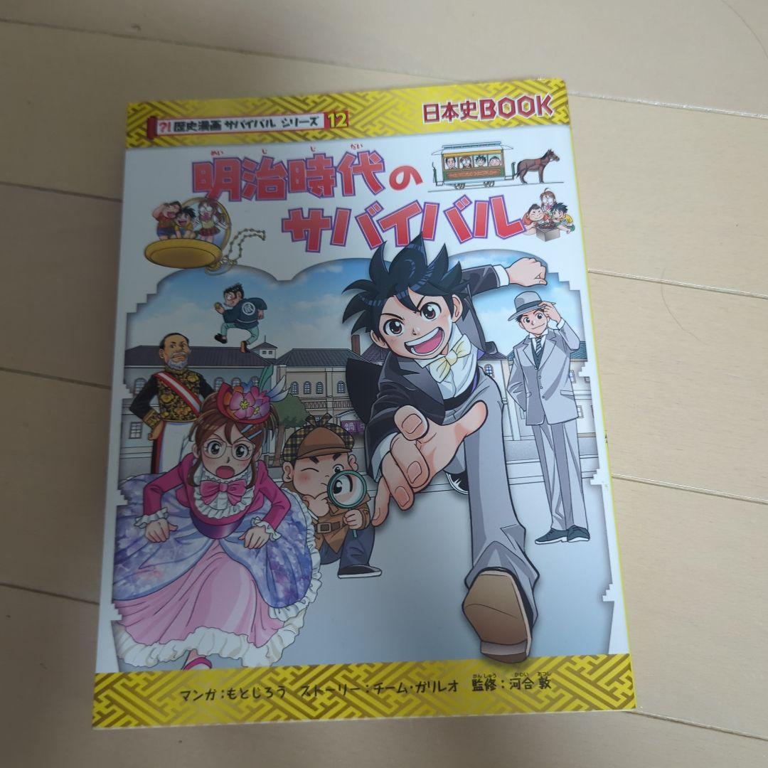 歴史漫画サバイバルシリーズ　全14巻　重要人物で覚える日本の歴史　中学受験