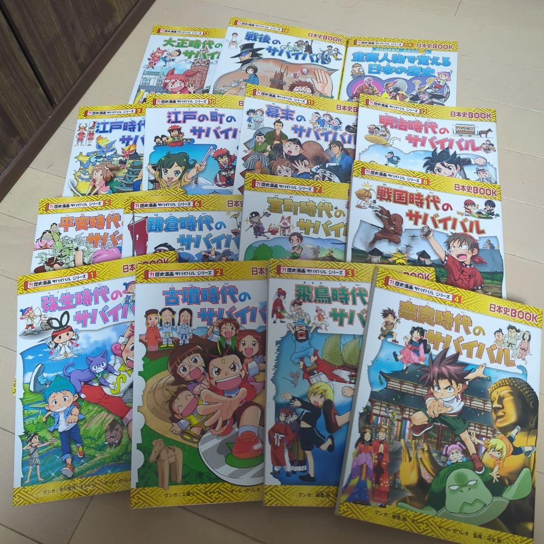 歴史漫画サバイバルシリーズ　全14巻　重要人物で覚える日本の歴史　中学受験