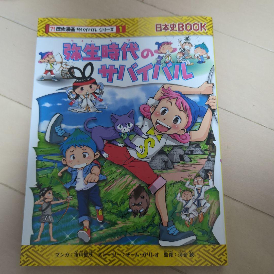 歴史漫画サバイバルシリーズ　全14巻　重要人物で覚える日本の歴史　中学受験