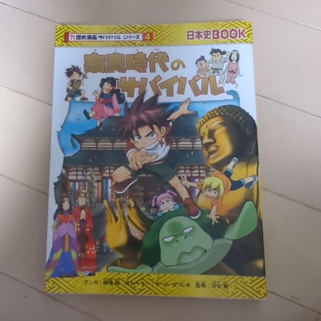 歴史漫画サバイバルシリーズ　全14巻　重要人物で覚える日本の歴史　中学受験