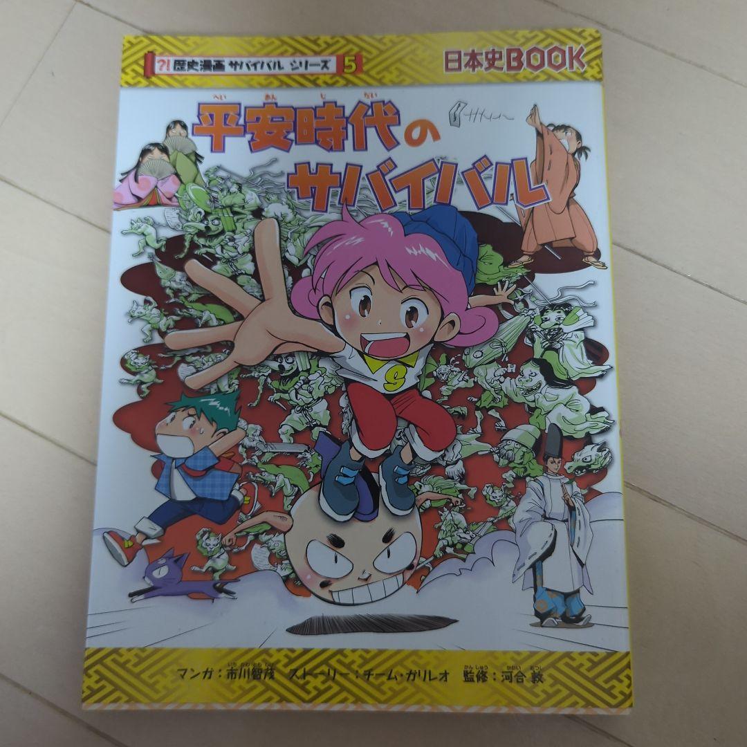 歴史漫画サバイバルシリーズ　全14巻　重要人物で覚える日本の歴史　中学受験