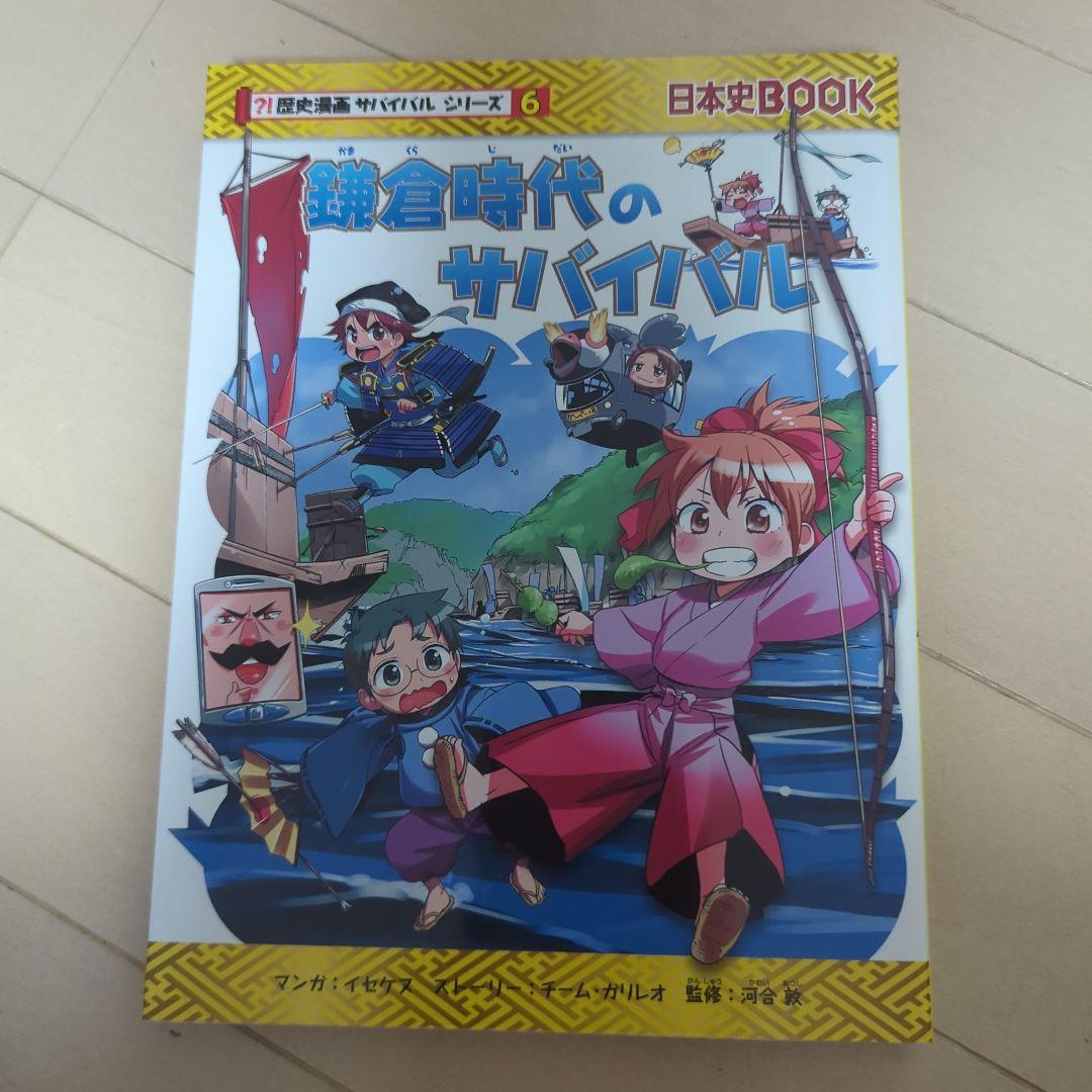 歴史漫画サバイバルシリーズ　全14巻　重要人物で覚える日本の歴史　中学受験