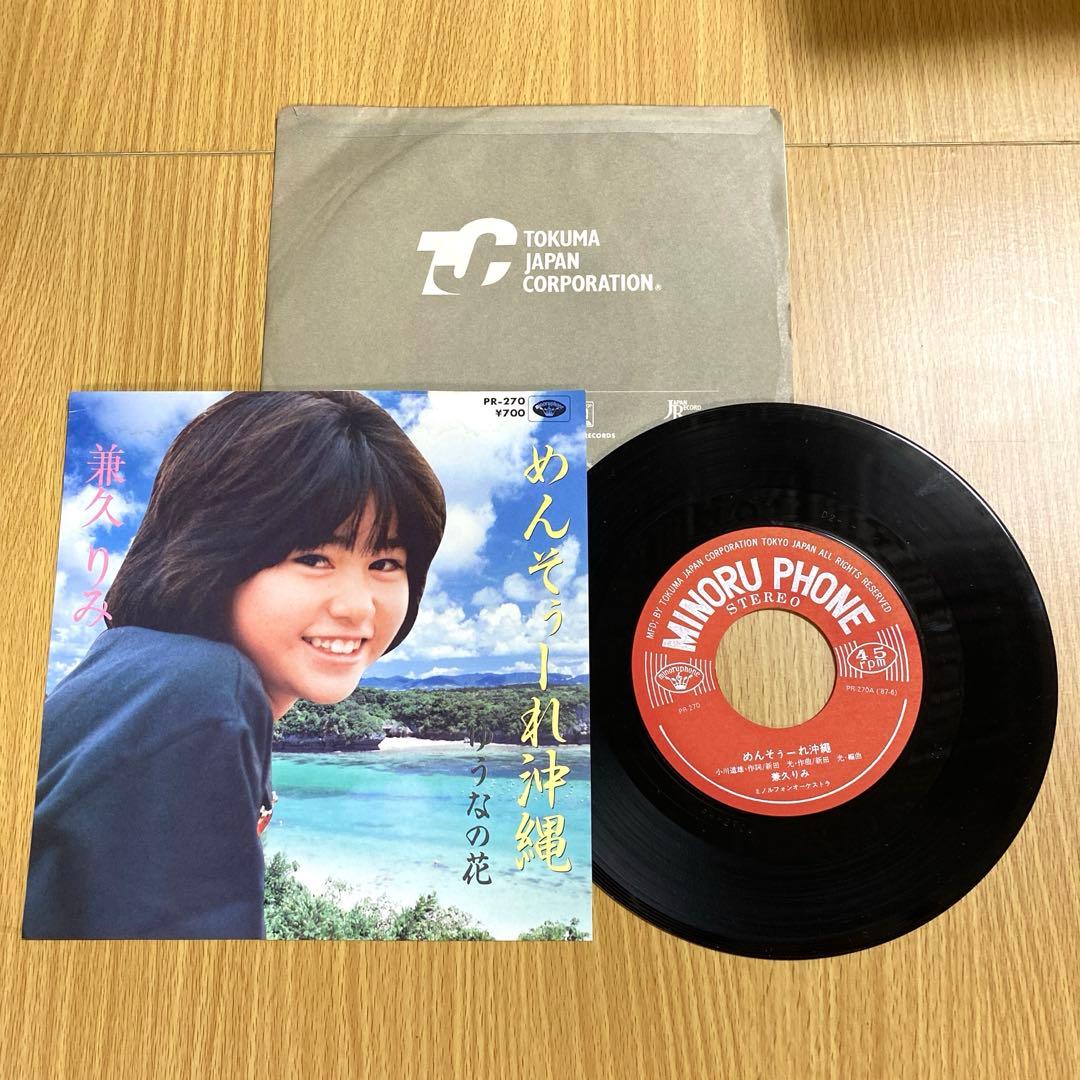 夏川りみ（旧姓：兼久りみ） めんそぅーれ沖縄 / ゆうなの花 7インチ レコード