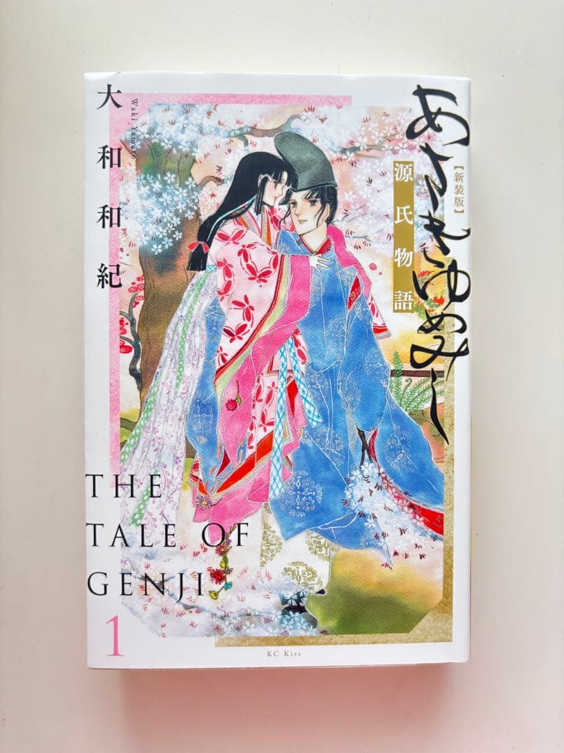 あさきゆめみし新訂版全巻
