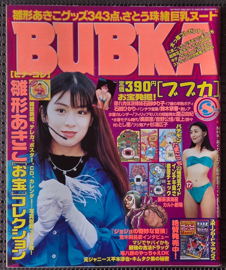 BUBKA 創刊号含む1997年 全8冊セット　ブブカ　激レア