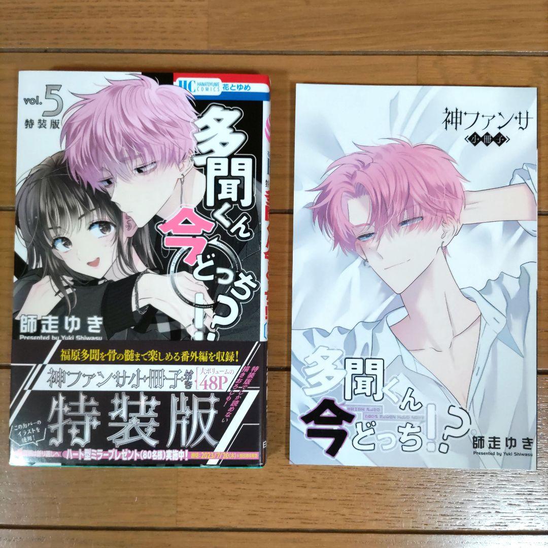 多聞くん今どっち！？ 1~12巻セット【全巻初版/ほぼ帯付き/特装版2冊】