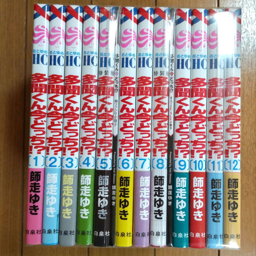 多聞くん今どっち！？ 1~12巻セット【全巻初版/ほぼ帯付き/特装版2冊】