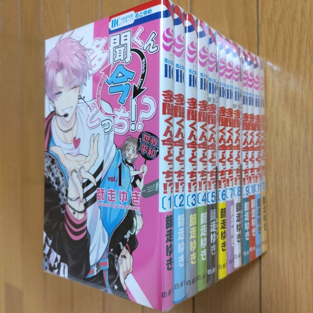 多聞くん今どっち！？ 1~12巻セット【全巻初版/ほぼ帯付き/特装版2冊】