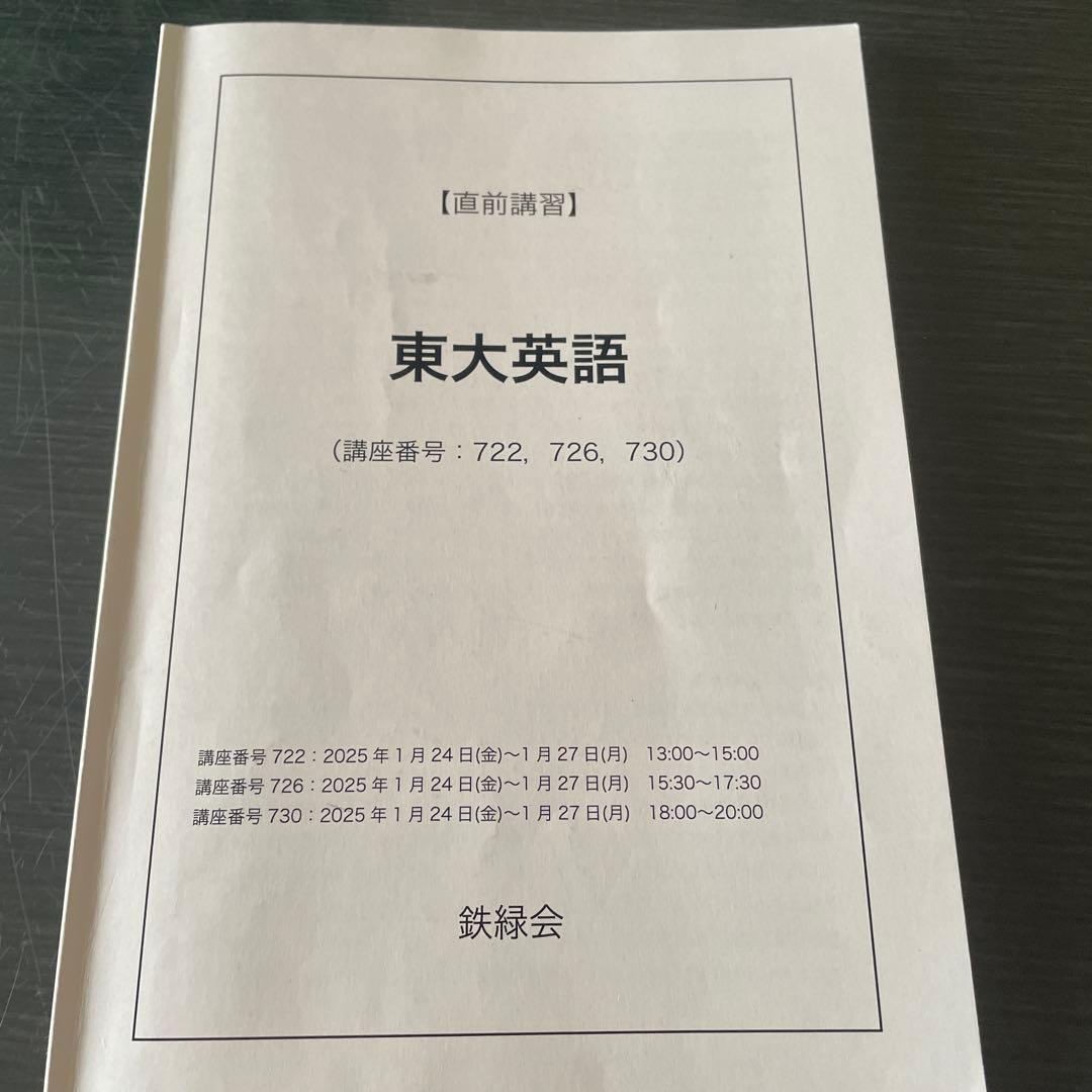 鉄緑会　2025年度 東大英語 直前講習 4日分問題と解答