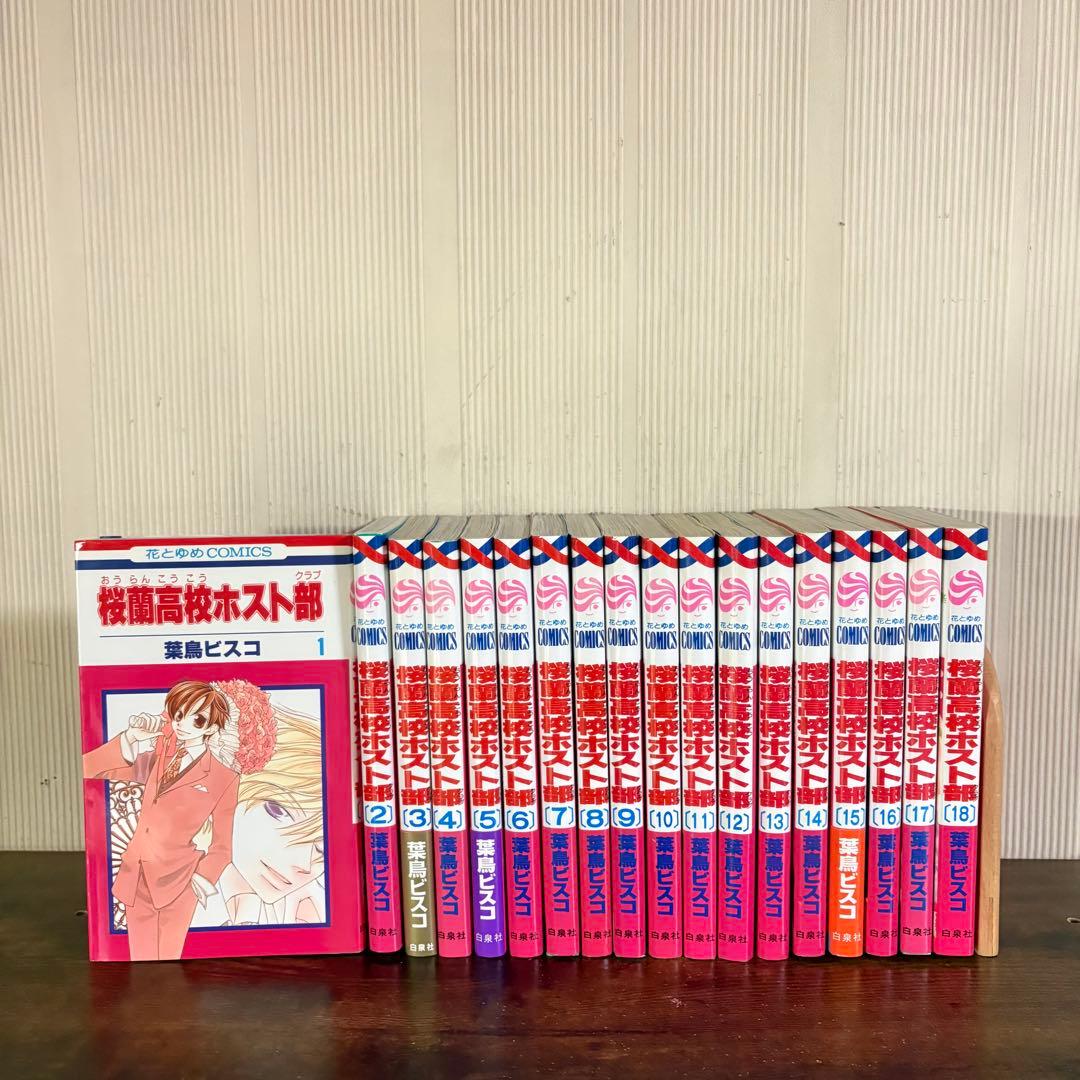 桜蘭高校ホスト部(クラブ) 1-18巻 全巻セット 葉鳥ビスコ 白泉社