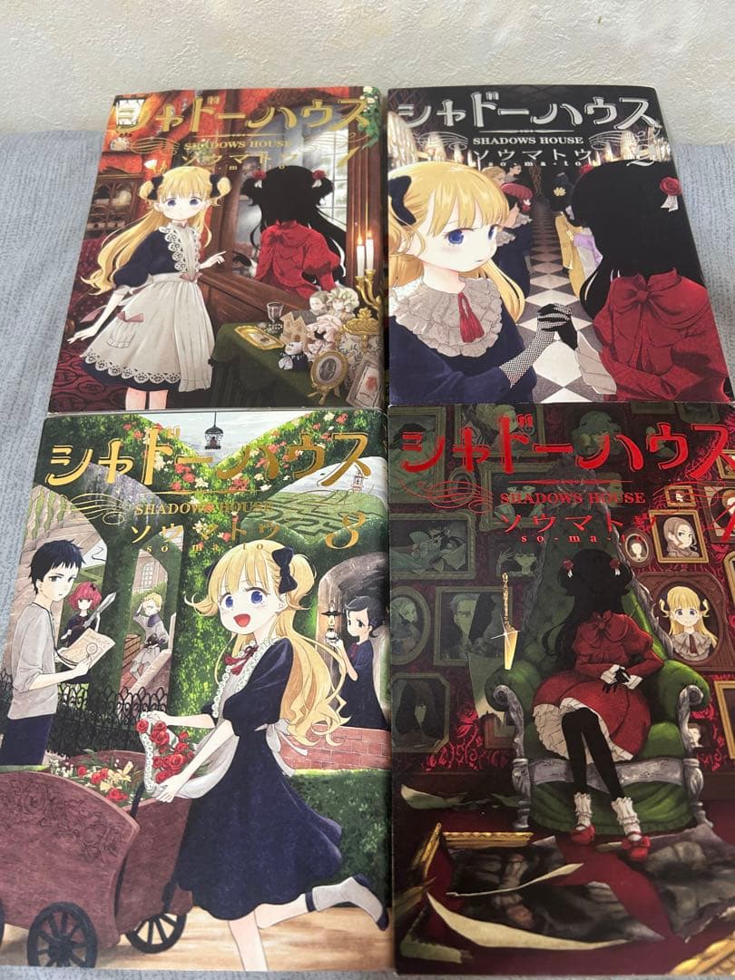 シャドーハウス　1〜20巻