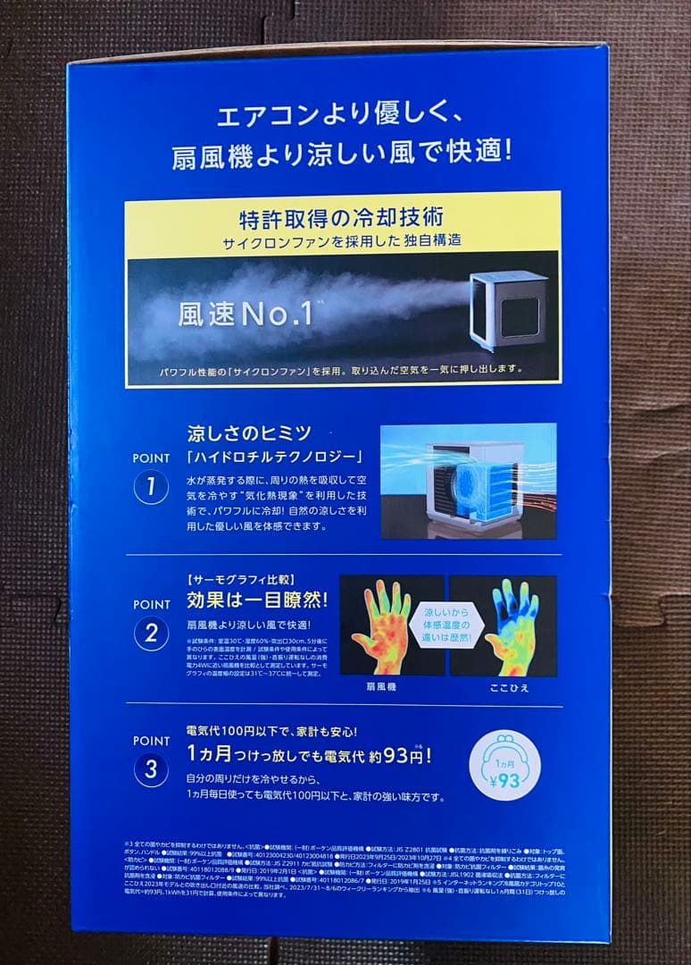 【未使用品・安心の保証付】COCOHIE ここひえ R6 小型冷風機