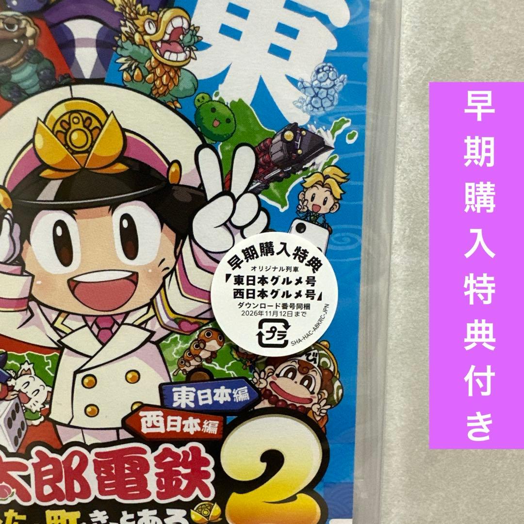桃太郎電鉄2 〜あなたの町もきっとある〜 東日本編＋西日本編 Switch