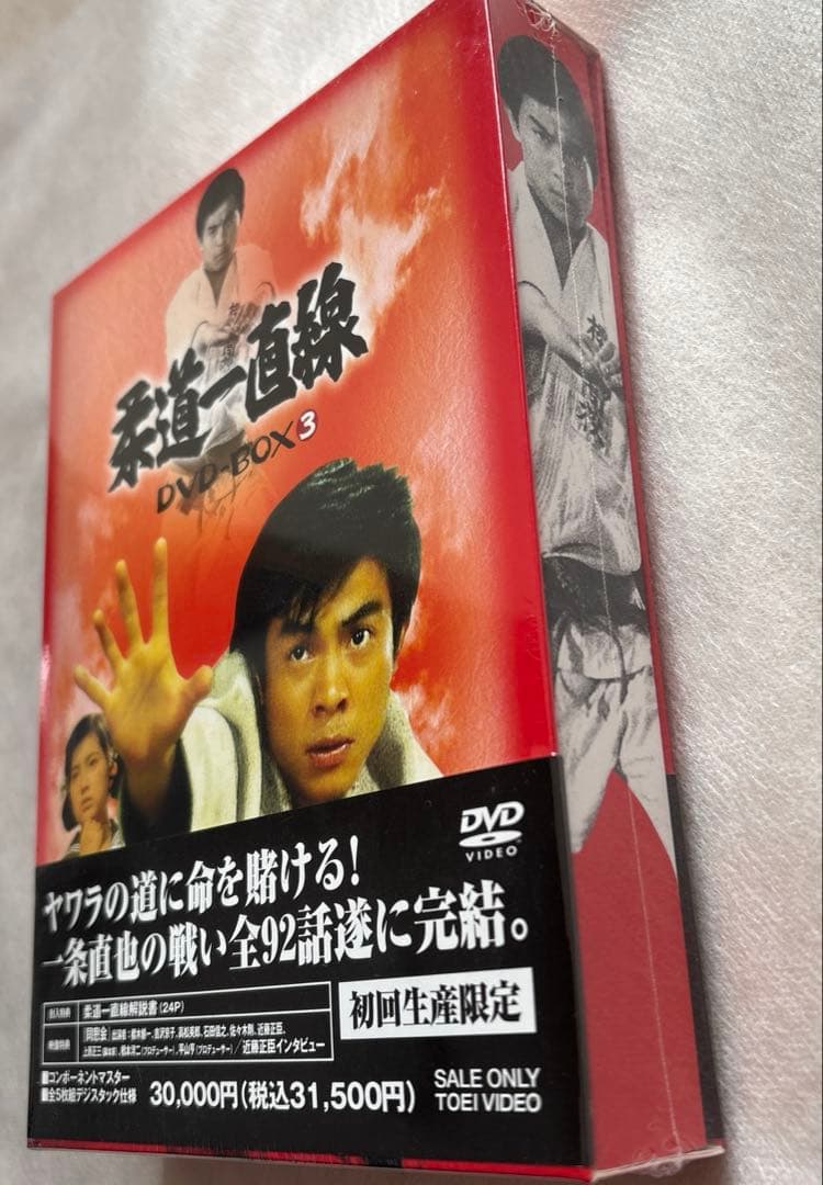 【新品未開封】柔道一直線 DVD-BOX(3)〈初回生産限定・5枚組〉