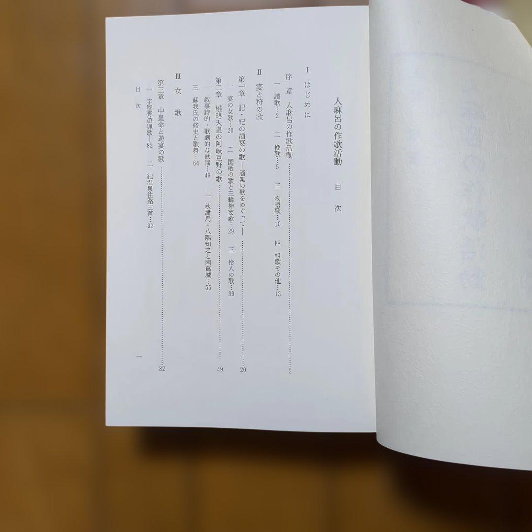 人麻呂の作家活動　上野　理著　汲古書院