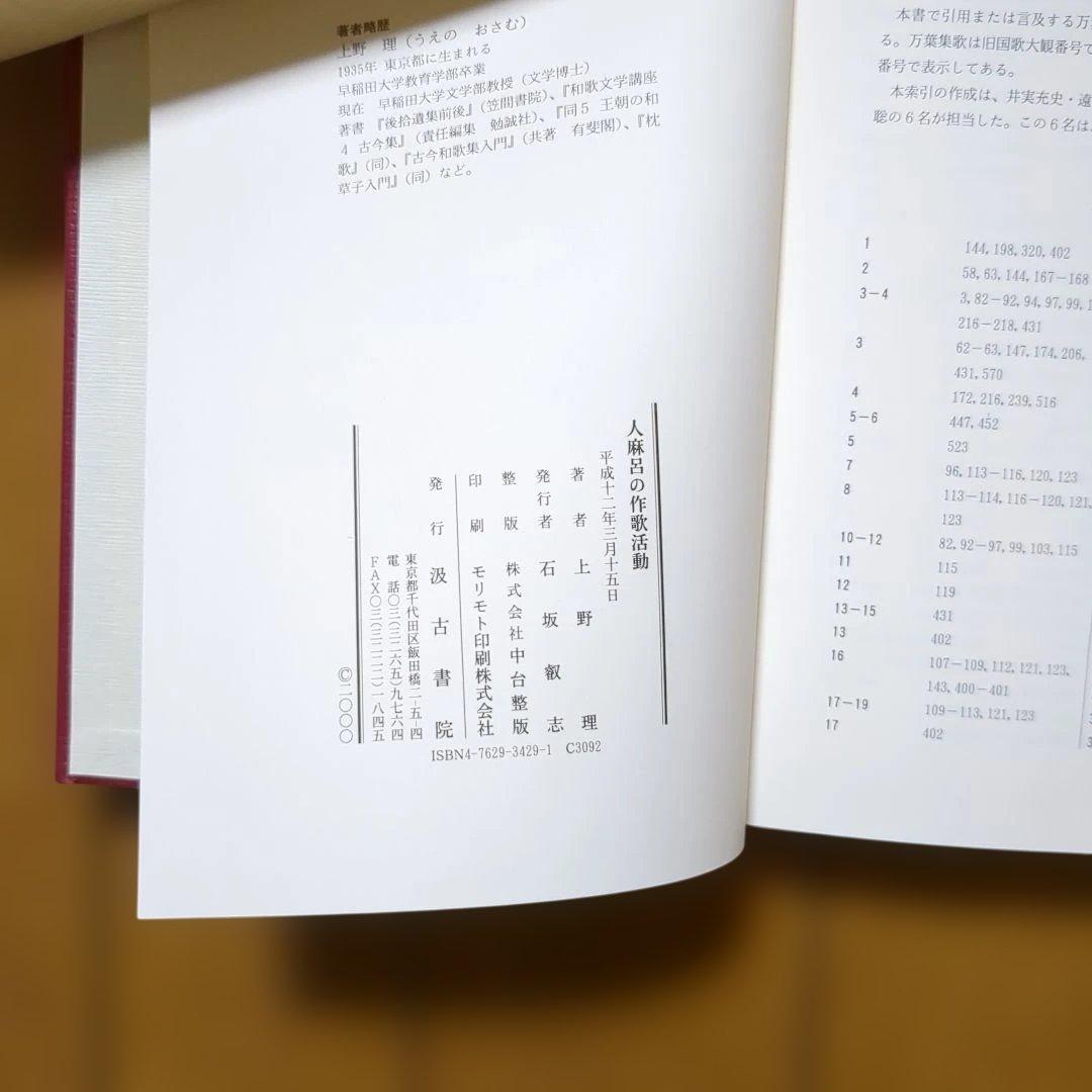 人麻呂の作家活動　上野　理著　汲古書院