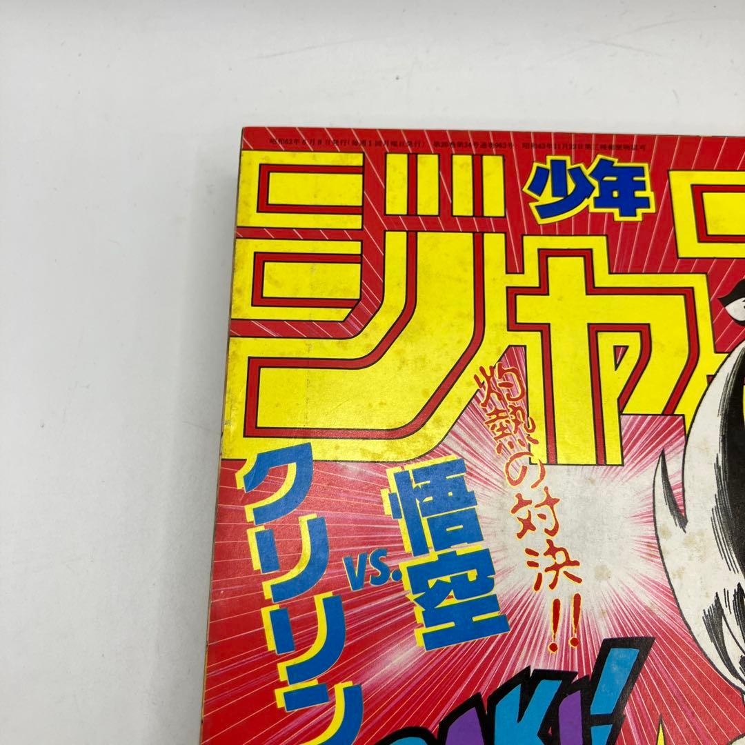 1987年　週刊少年ジャンプ 26号 ドラゴンボール　北斗の拳